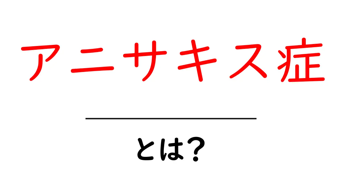 アニサキス症とは?その症状と予防方法を徹底解説!共起語・同意語も併せて解説!