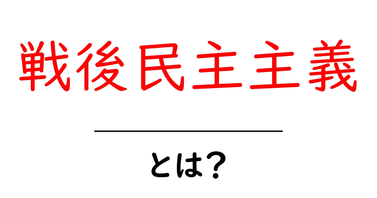 戦後民主主義とは?日本の未来を支えた思想とその影響共起語・同意語も併せて解説!