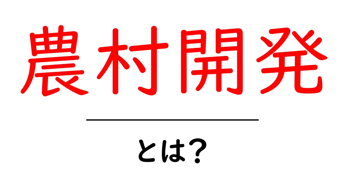 農村開発とは?地域活性化と持続可能な未来のための取り組み共起語・同意語も併せて解説!