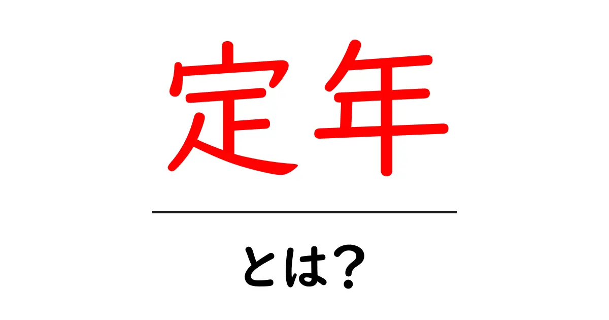 定年とは?知っておきたい定年の意味とその影響について共起語・同意語も併せて解説!