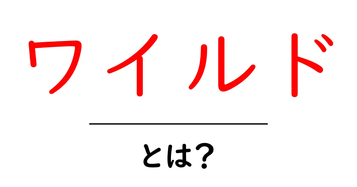 「ワイルド」とは?言葉の意味と使い方をわかりやすく解説!共起語・同意語も併せて解説!