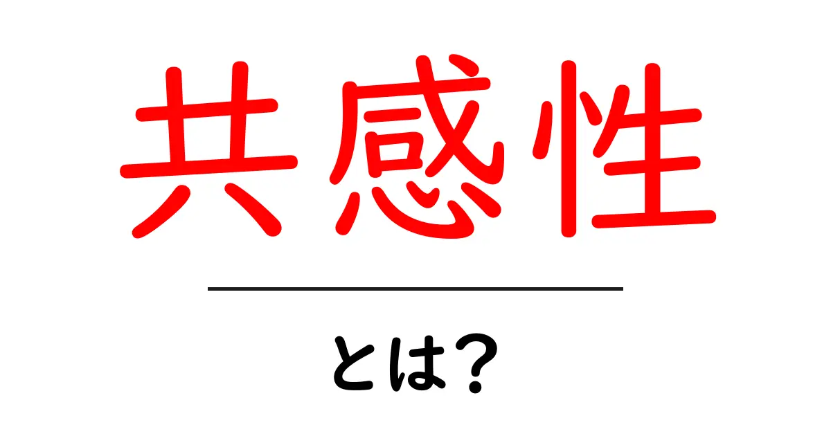 共感性とは？心のつながりを理解するための基礎知識共起語・同意語も併せて解説！