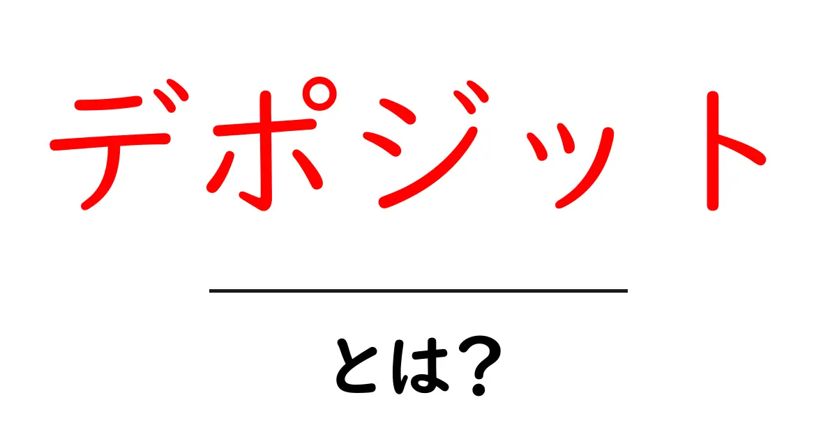 デポジットとは？わかりやすく解説してみた共起語・同意語も併せて解説！