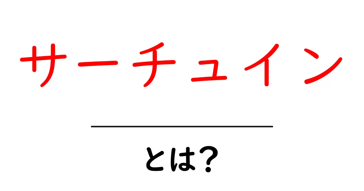 サーチュインとは?健康と長寿に関わる重要な分子の秘密共起語・同意語も併せて解説!