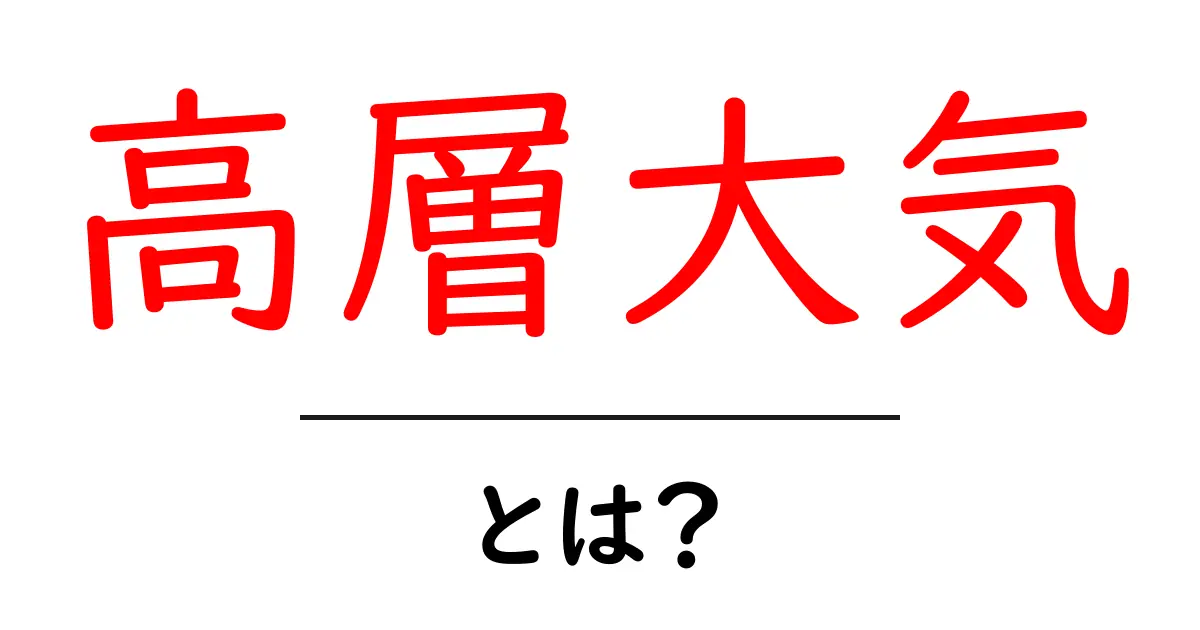 高層大気とは?地球の空の上に広がる神秘の世界共起語・同意語も併せて解説!