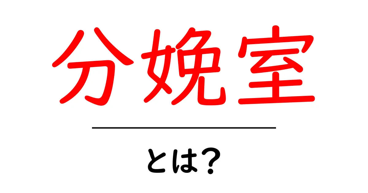 分娩室とは?出産を支える大切な空間のすべて共起語・同意語も併せて解説!
