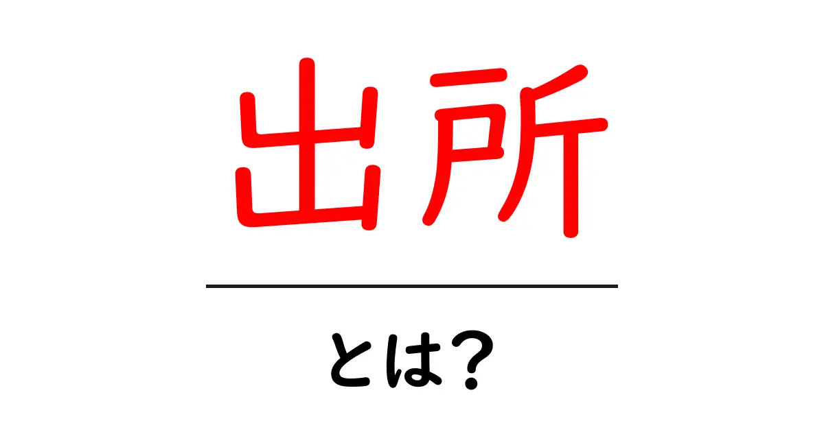 出所とは?その意味や使い方をわかりやすく解説共起語・同意語も併せて解説!