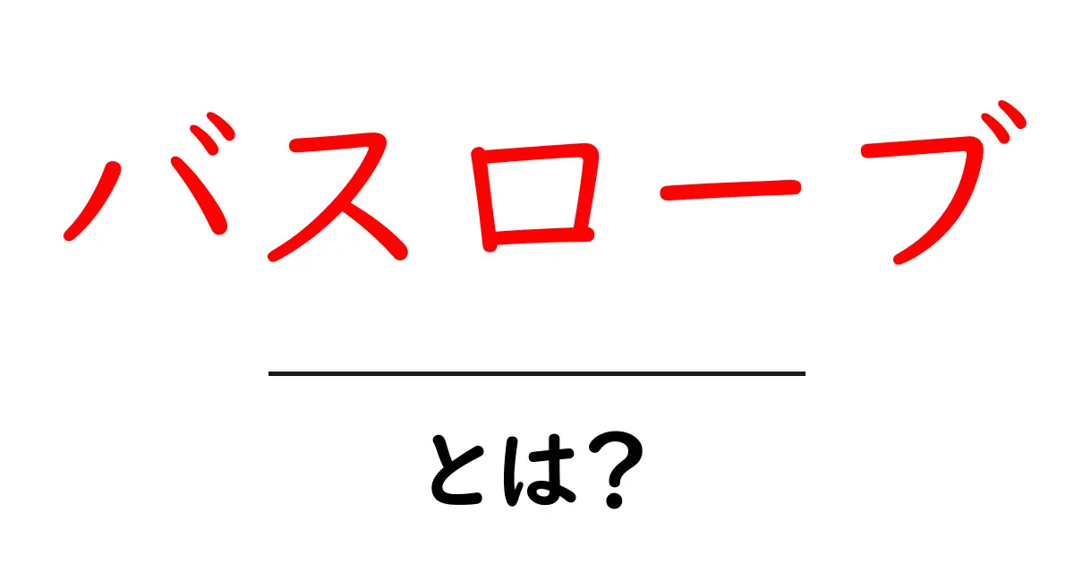 バスローブって何?お風呂上がりに最適なアイテムを徹底解説!共起語・同意語も併せて解説!