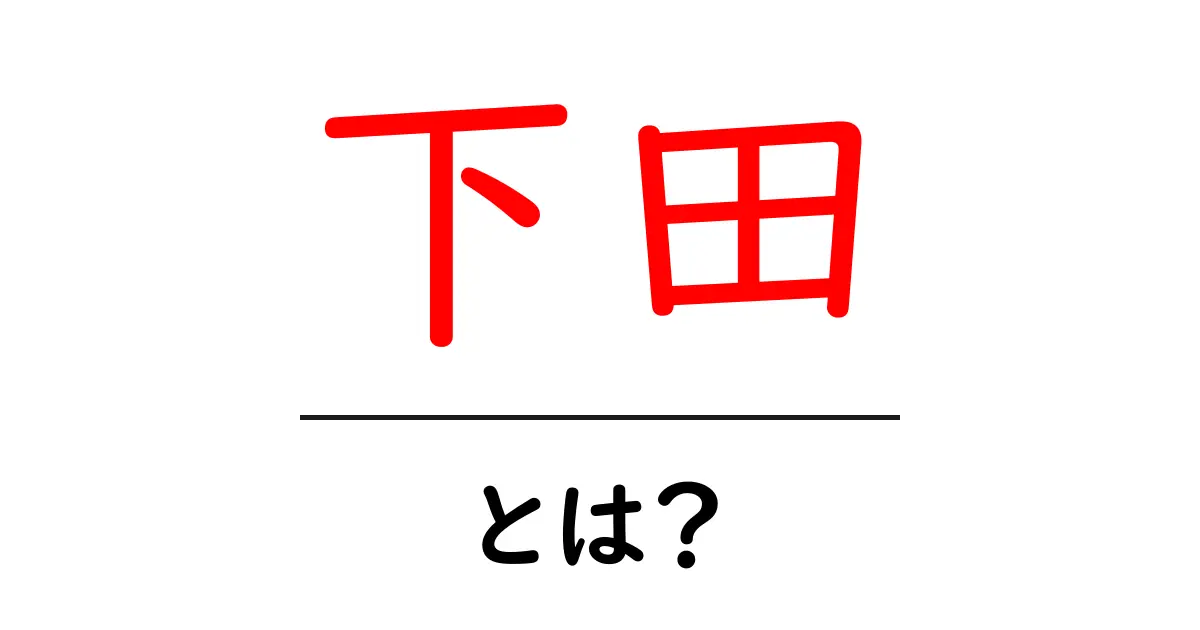 下田ってどんなところ？魅力と楽しみ方を紹介！共起語・同意語も併せて解説！