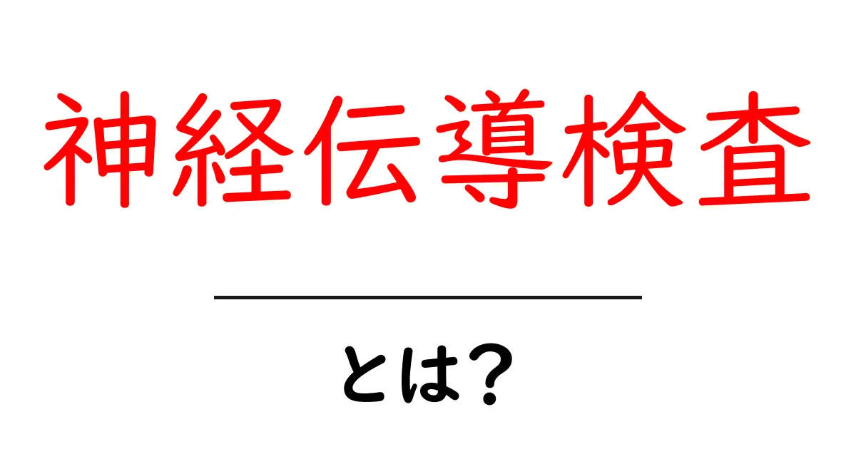 神経伝導検査とは?痛みのない神経の調べ方をわかりやすく解説!共起語・同意語も併せて解説!