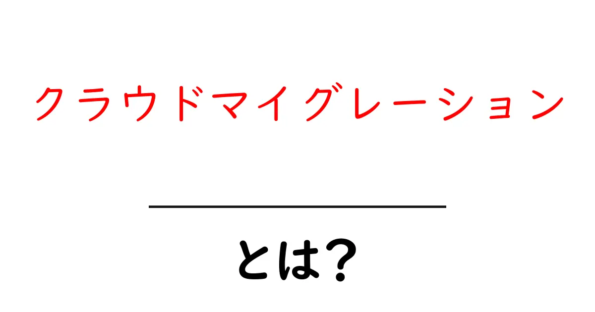クラウドマイグレーションとは?わかりやすく解説します!共起語・同意語も併せて解説!