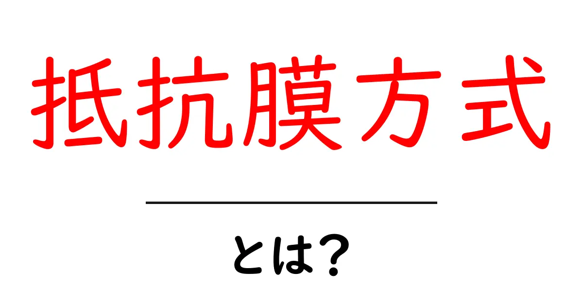 抵抗膜方式とは?その仕組みとメリットをわかりやすく解説!共起語・同意語も併せて解説!