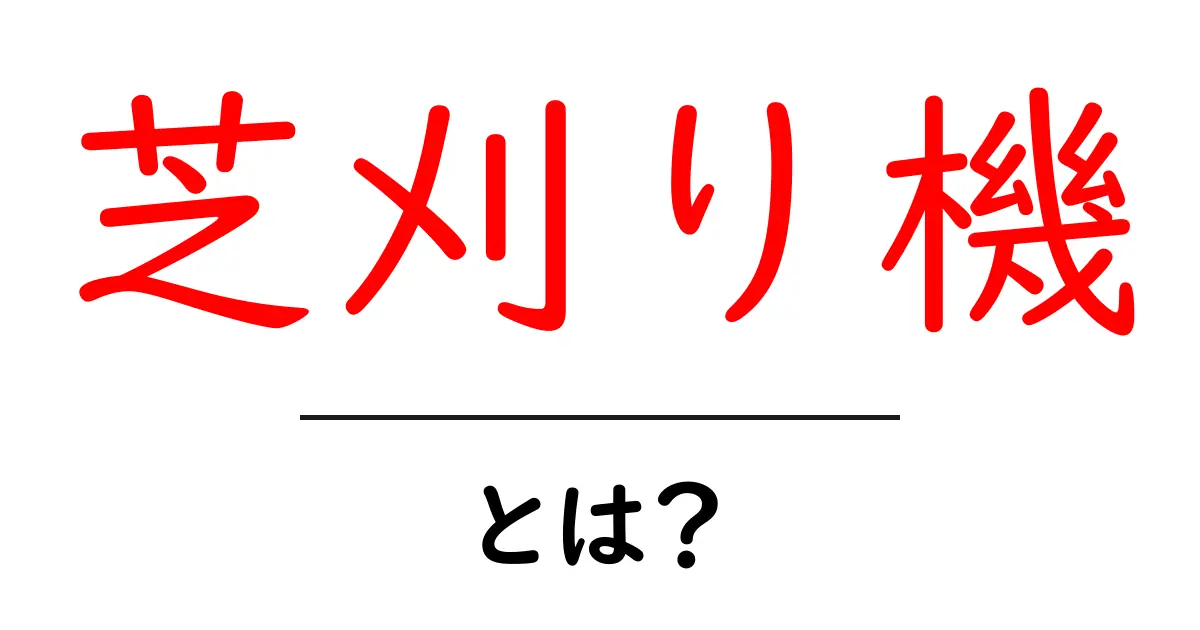 芝刈り機とは?初心者でも分かる芝刈り機の基本と使い方共起語・同意語も併せて解説!
