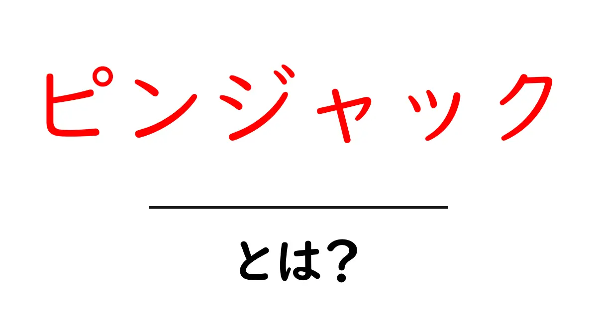 「ピンジャック」とは?その意味と使い方を分かりやすく解説!共起語・同意語も併せて解説!
