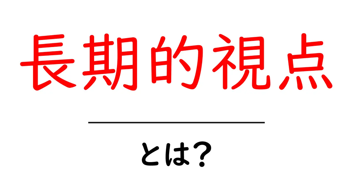 長期的視点とは？成功するための考え方を学ぶ共起語・同意語も併せて解説！
