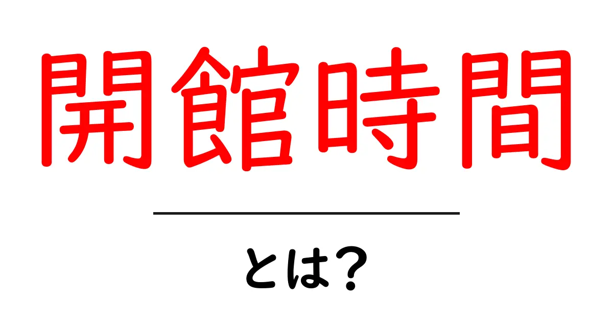あなたの行きたい場所の「開館時間」は?基本を知ろう!共起語・同意語も併せて解説!