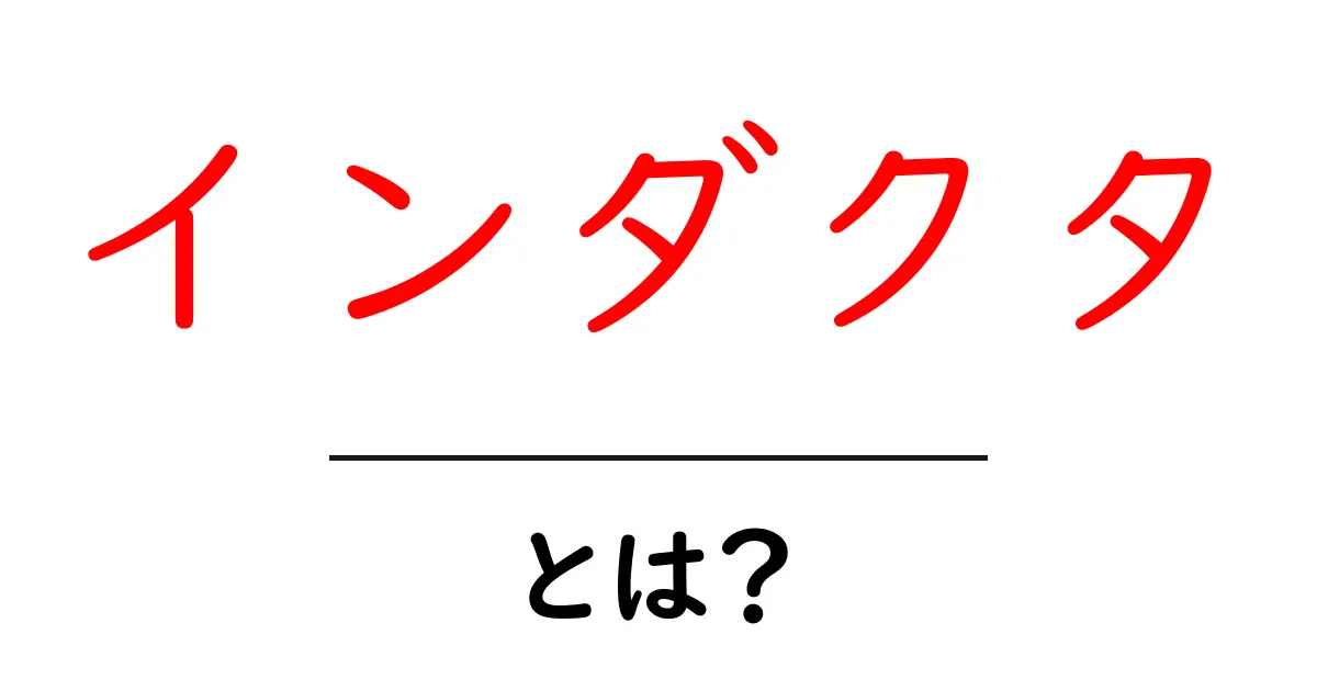 インダクタとは?仕組みと活用方法をわかりやすく解説!共起語・同意語も併せて解説!