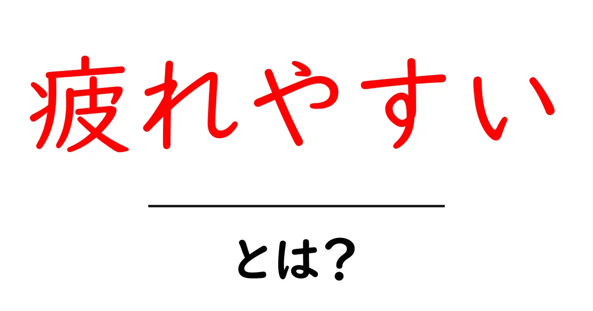 「疲れやすい」とは?その原因と対策を解説します!共起語・同意語も併せて解説!