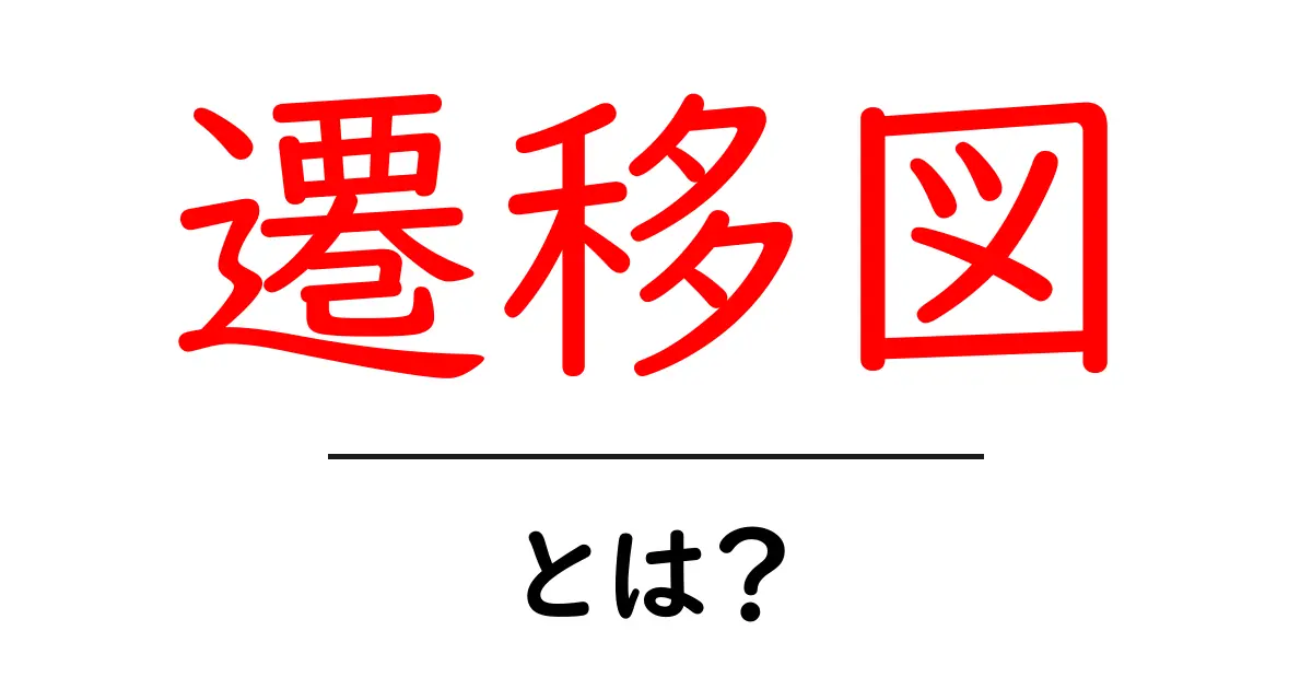 遷移図とは?わかりやすく解説します!共起語・同意語も併せて解説!