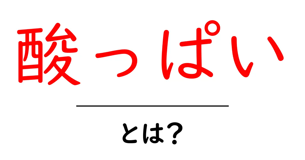 酸っぱいとは?その味の秘密と楽しみ方を解説!共起語・同意語も併せて解説!