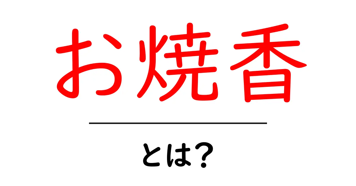 お焼香とは?その意味とやり方をわかりやすく解説!共起語・同意語も併せて解説!