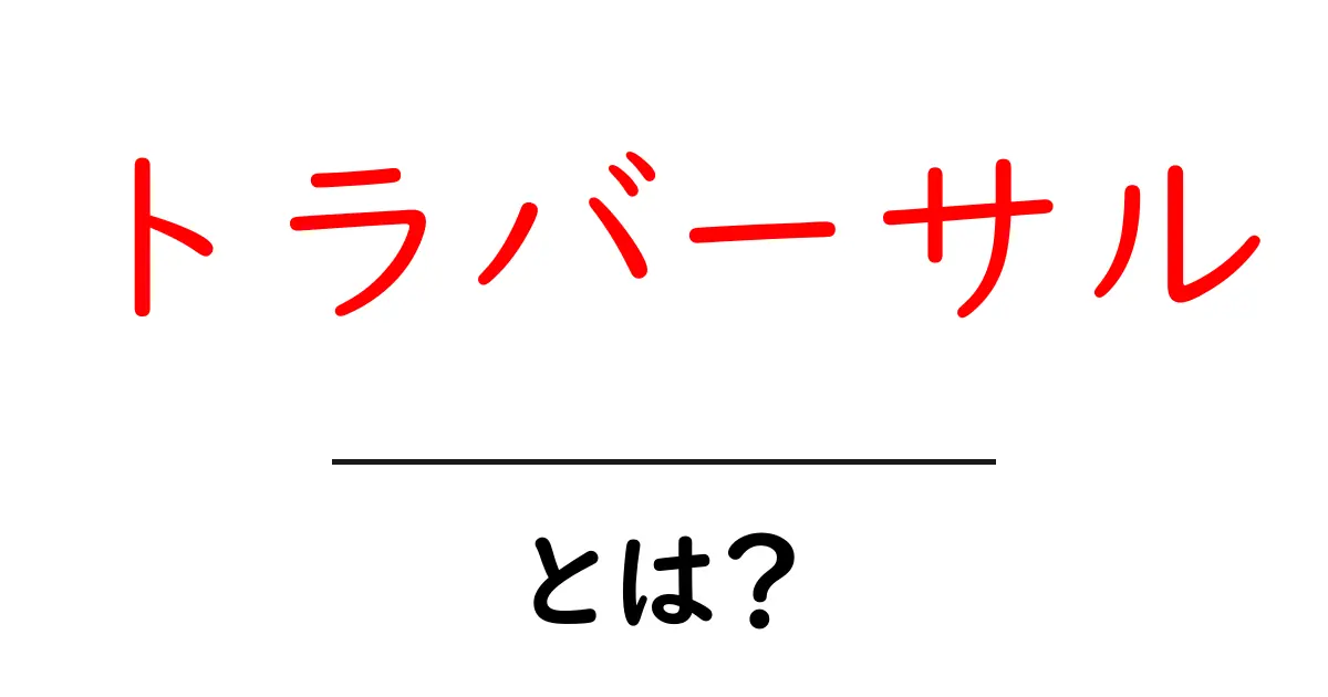 トラバーサルとは?インターネットの世界をもっと理解しよう!共起語・同意語も併せて解説!