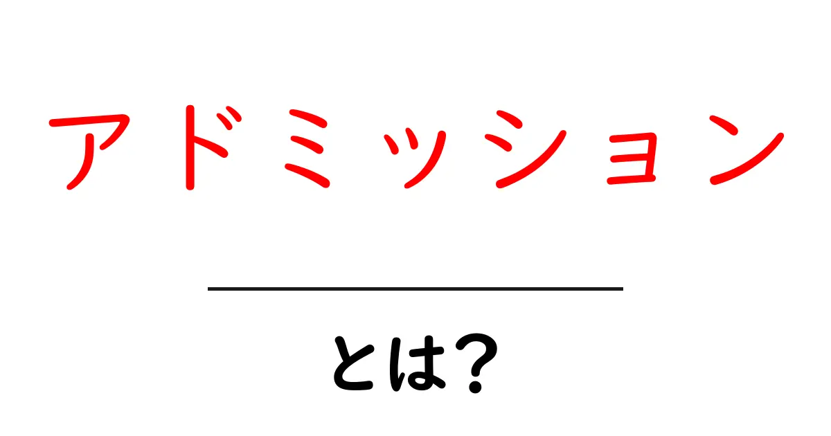 アドミッションとは?知っておくべきことをわかりやすく解説!共起語・同意語も併せて解説!