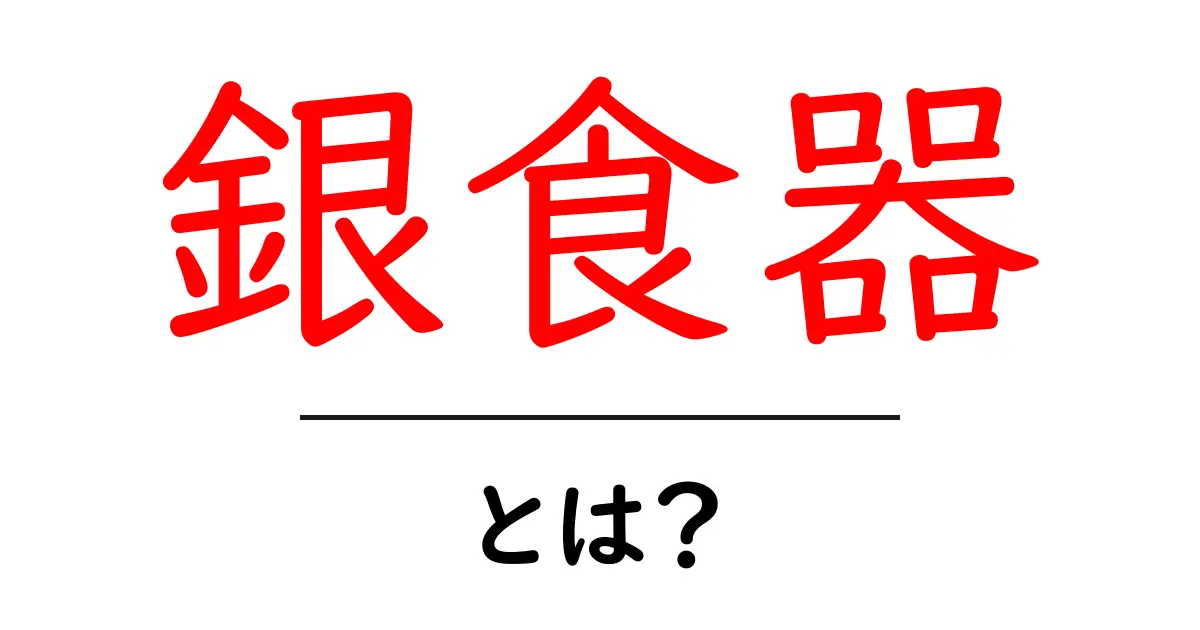 銀食器とは?その魅力と使い方を徹底解説!共起語・同意語も併せて解説!