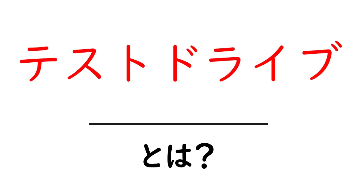 テストドライブとは?車の新しい相棒を試す方法共起語・同意語も併せて解説!