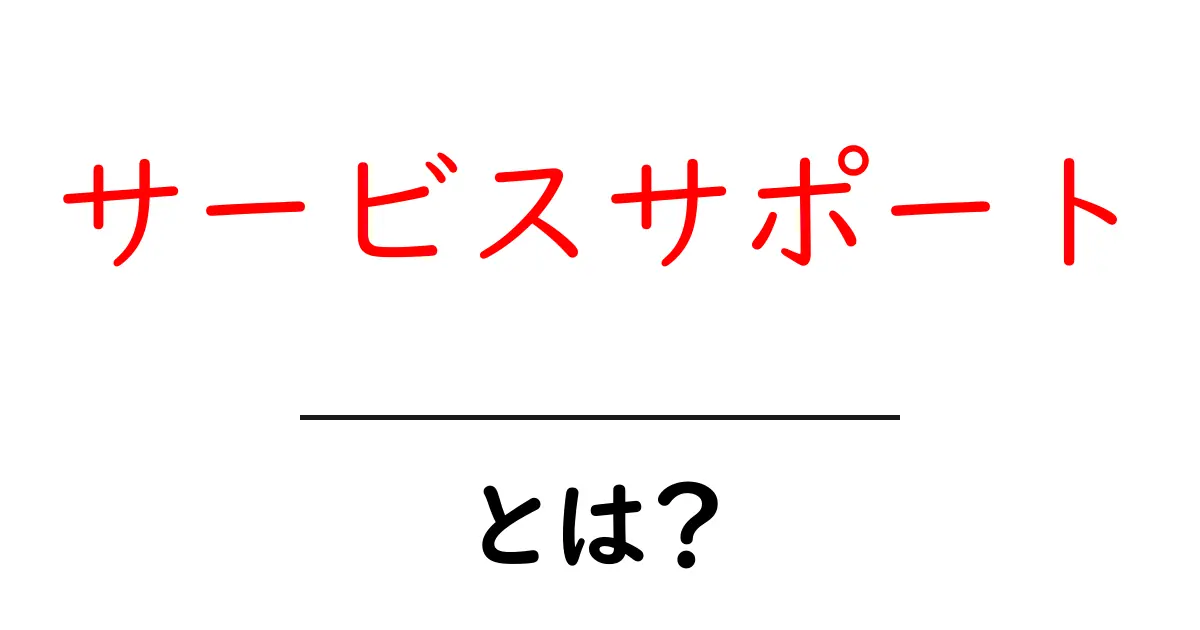 サービスサポートとは?あなたのビジネスを支える大切な役割共起語・同意語も併せて解説!