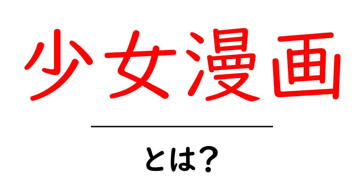 少女漫画とは?魅力と特徴を徹底解剖!共起語・同意語も併せて解説!
