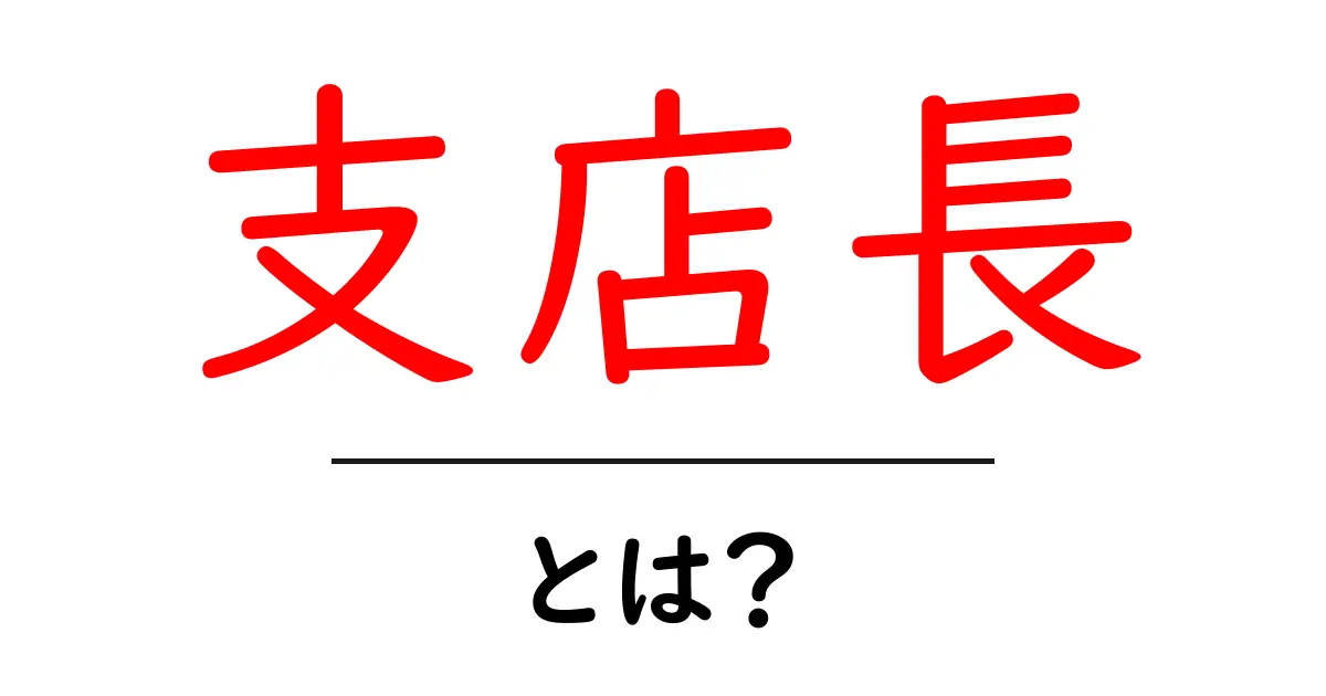 支店長とは?役割や仕事についてわかりやすく解説!共起語・同意語も併せて解説!