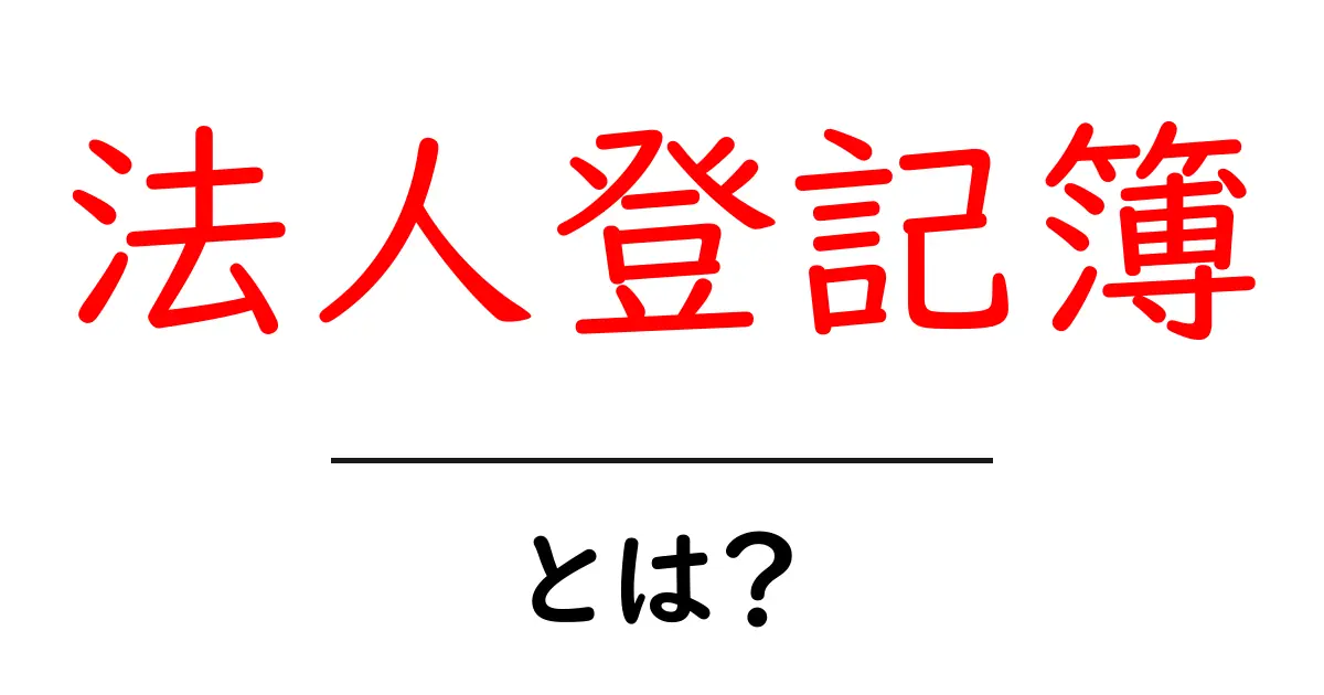 法人登記簿とは?ビジネスの基本を学ぼう!共起語・同意語も併せて解説!