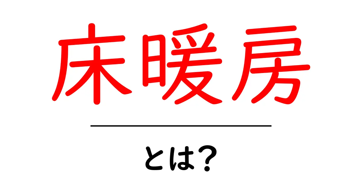 床暖房とは?暖かさの秘密とその魅力を徹底解説!共起語・同意語も併せて解説!