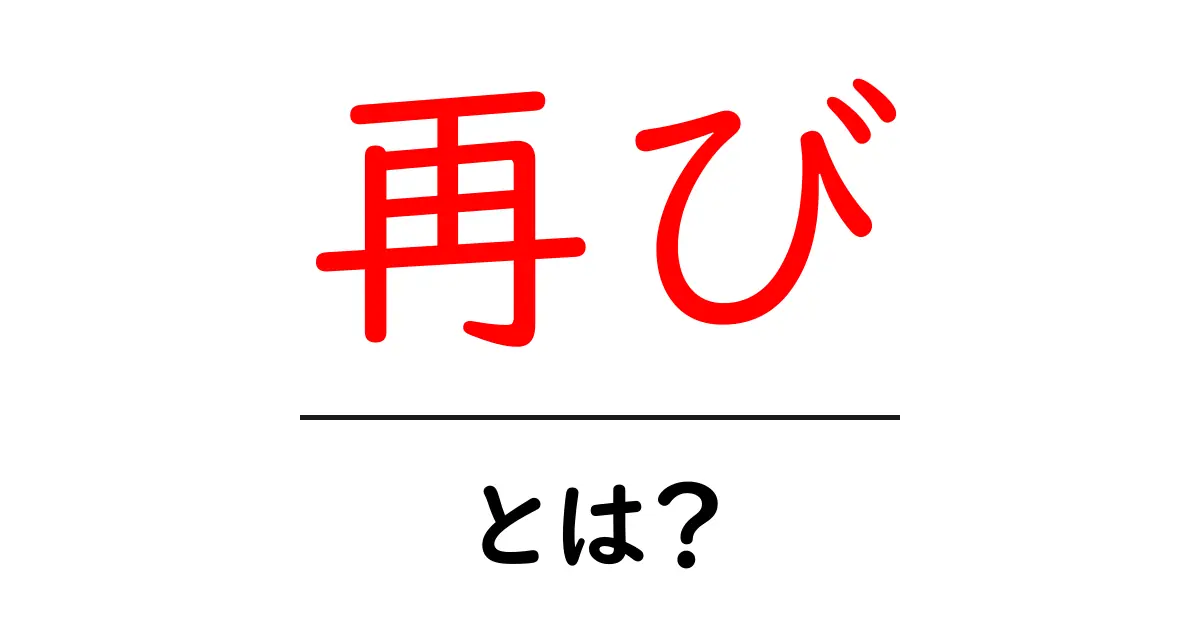 再びの意味と使い方 ~何度も戻るということ~共起語・同意語も併せて解説!