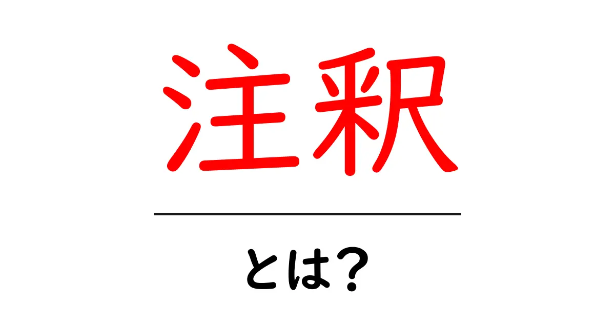 注釈・とは？初心者でもわかる注釈の使い方ガイド共起語・同意語も併せて解説！