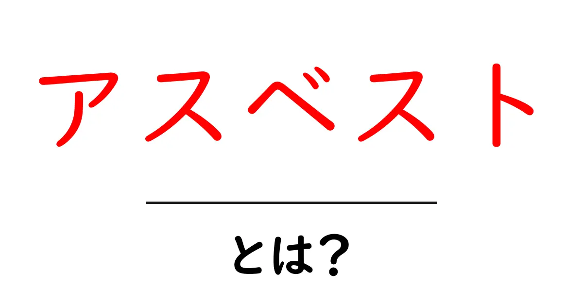 アスベストとは?その危険性と扱い方を理解しよう共起語・同意語も併せて解説!