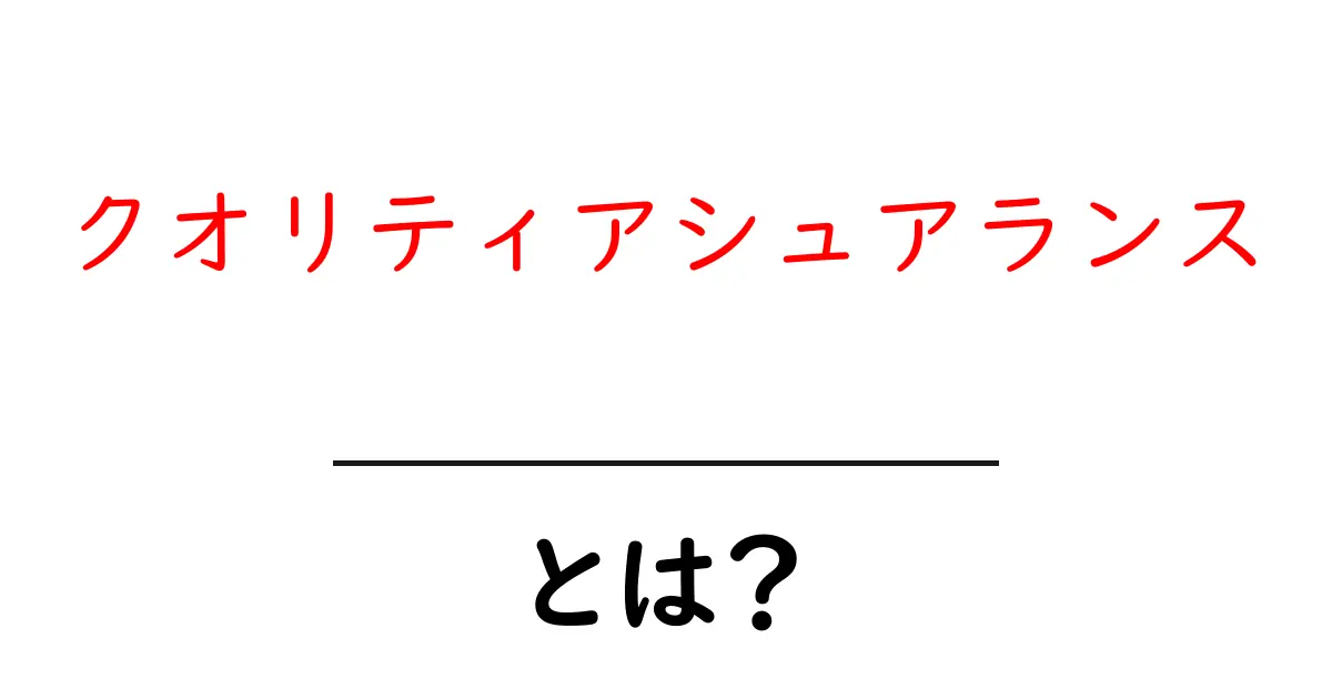 クオリティアシュアランスとは?基本をわかりやすく解説!共起語・同意語も併せて解説!