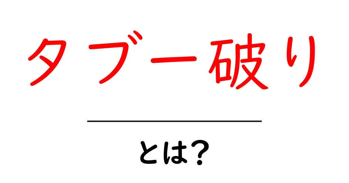 タブー破りとは?社会の常識を覆す勇気の意味共起語・同意語も併せて解説!