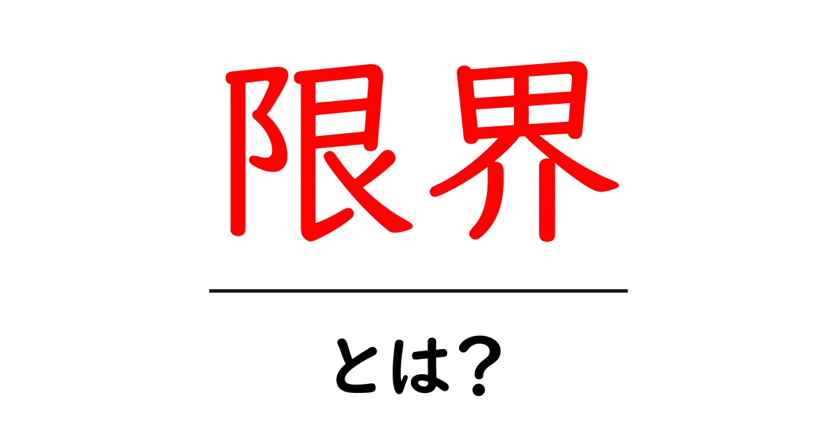 限界とは？その意味と私たちの生活における影響について共起語・同意語も併せて解説！