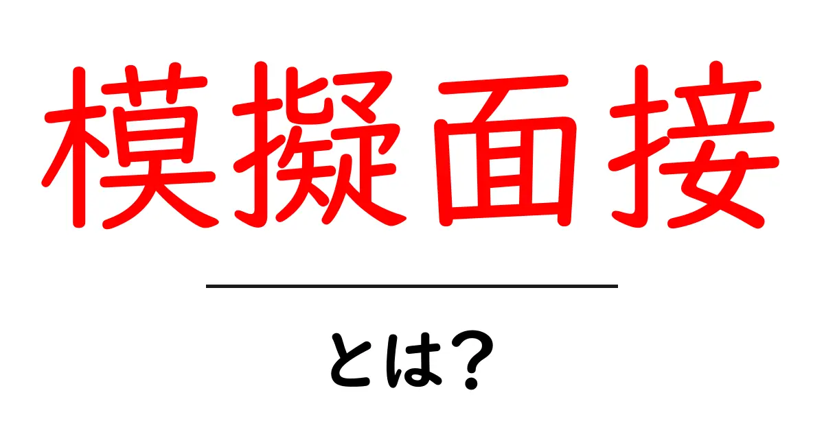 模擬面接とは?本番に向けての練習方法とその重要性共起語・同意語も併せて解説!