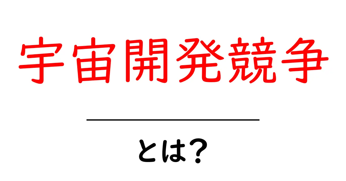 宇宙開発競争とは?新しい時代の探求とその影響共起語・同意語も併せて解説!