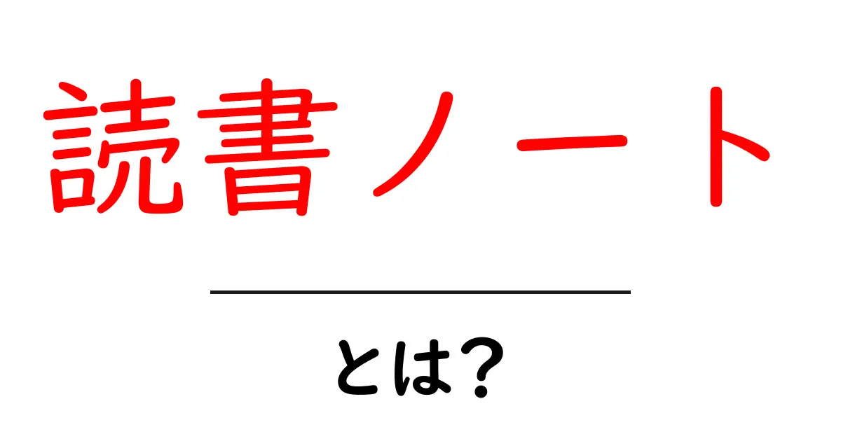 読書ノートとは?読んだ本をより深く理解する方法共起語・同意語も併せて解説!