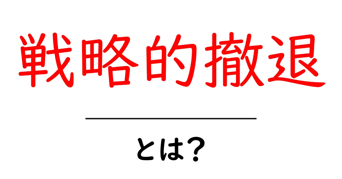 戦略的撤退とは?成功するための重要な判断を解説!共起語・同意語も併せて解説!