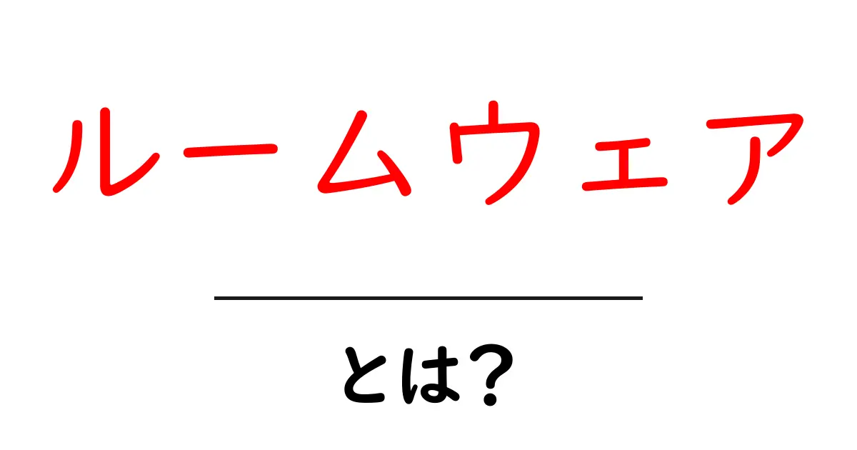 ルームウェアとは?おしゃれで快適な家の中のファッションアイテム共起語・同意語も併せて解説!