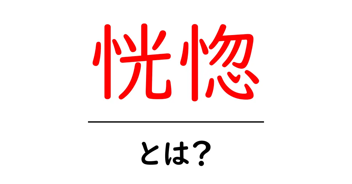 恍惚とは?感覚と心理の深い世界を探る共起語・同意語も併せて解説!