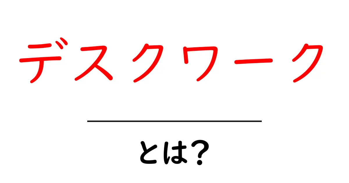 デスクワークとは?忙しい現代人の働き方を解説!共起語・同意語も併せて解説!