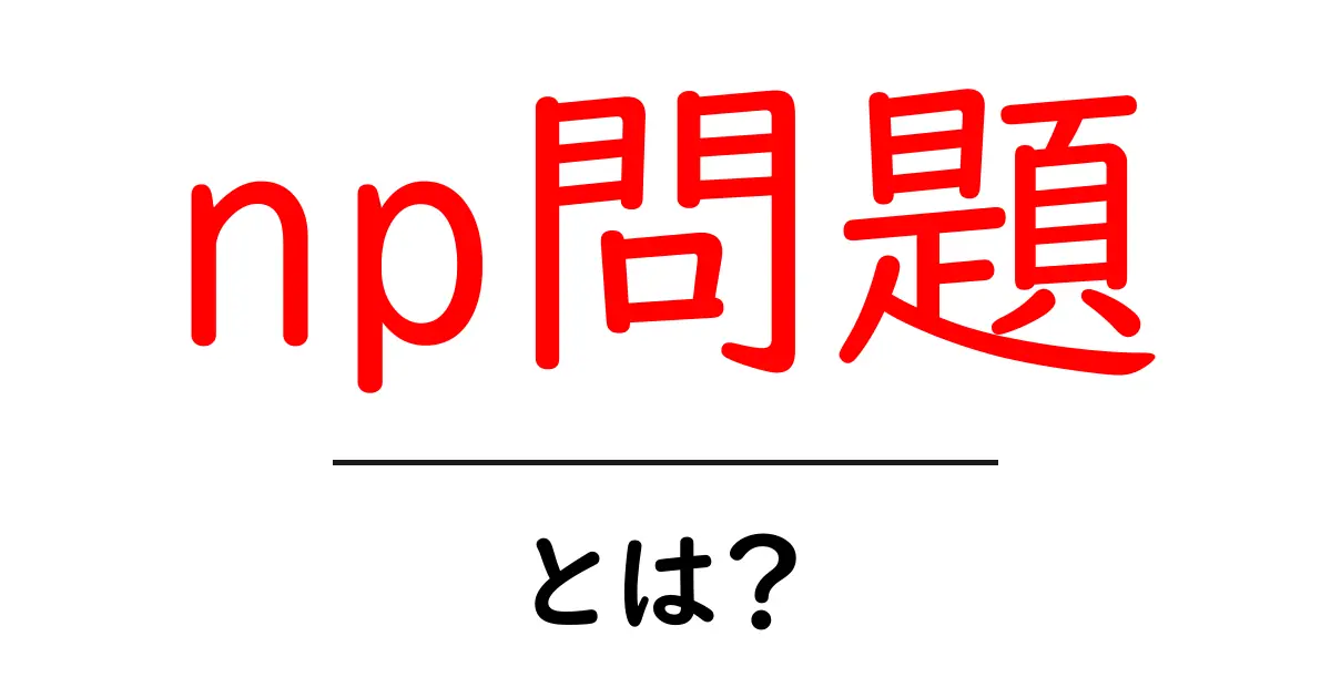 NP問題とは?解決できない問題の世界を探る!共起語・同意語も併せて解説!