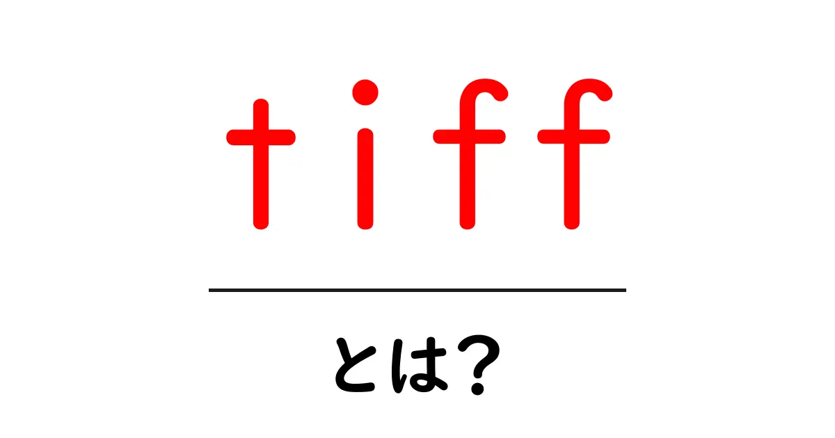 tiffとは?知っておきたいファイル形式の全貌共起語・同意語も併せて解説!