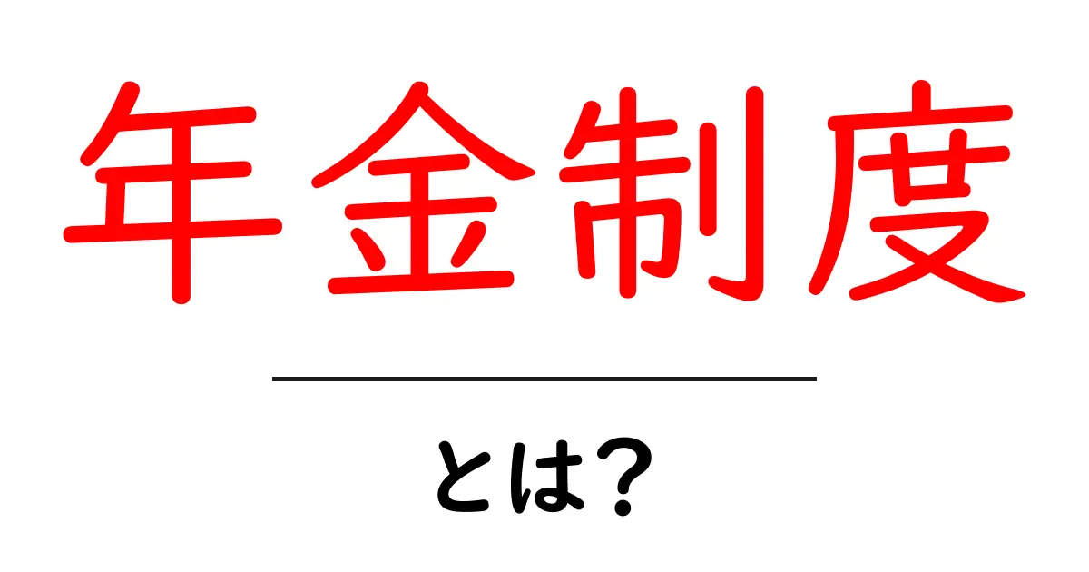 年金制度とは?私たちの未来を支える大切な仕組み共起語・同意語も併せて解説!